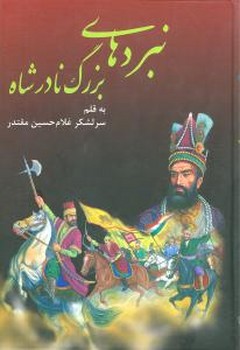 نبردهای‏ بزرگ‏ نادرشاه‏ /دنیای کتاب