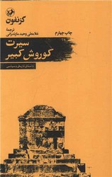 سیرت‏ کورش‏ کبیر /امیرکبیر‏