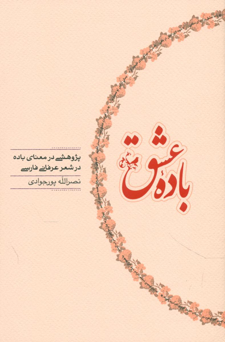 باده‏ عشق‏/کارنامه