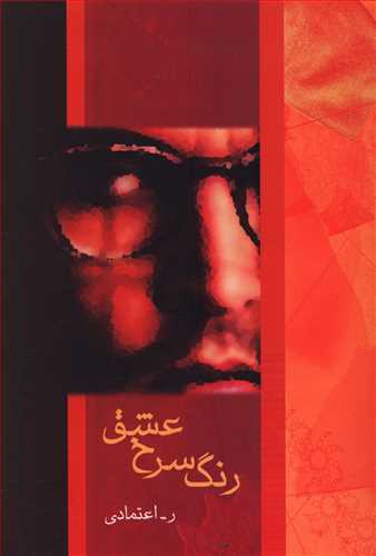 رنگ‏ سرخ‏ عشق‏/شادان