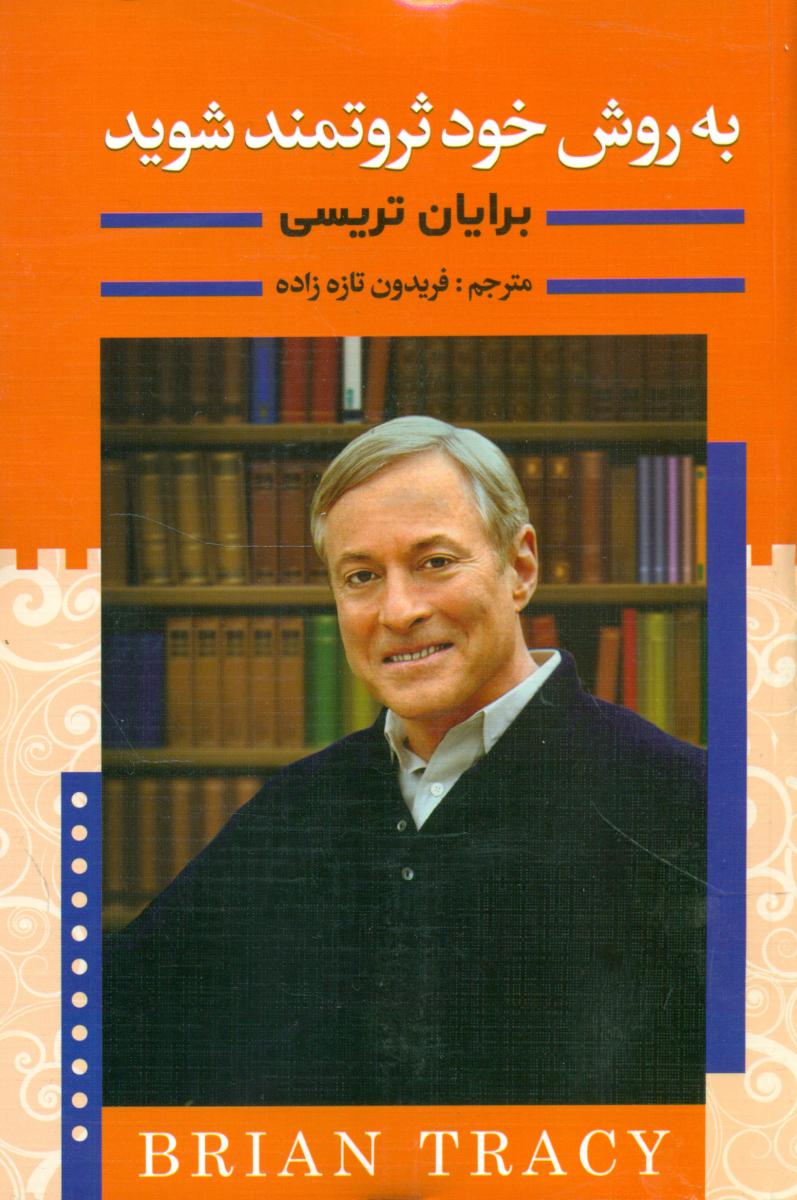 به‏ روش‏ خود ثروتمند شوید