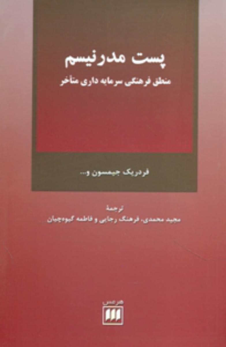 پست‏ مدرنیسم‏ / انتشارات هرمس