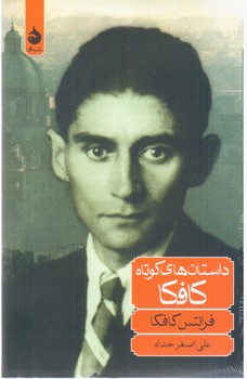 داستانهای‏ کوتاه‏ کافکا (رقعی) /ماهی