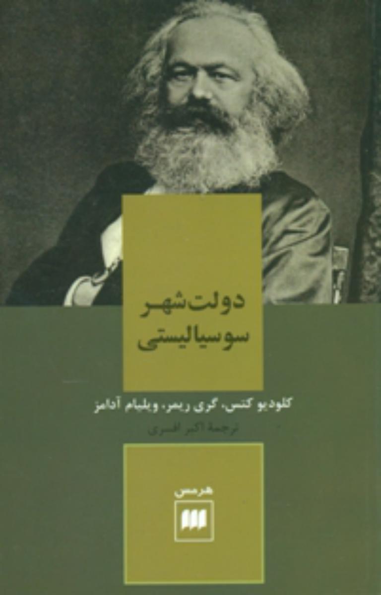 دولت‏ شهر سوسیالیستی‏/هرمس