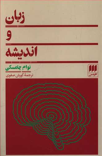 زبان‏ و اندیشه‏/ هرمس