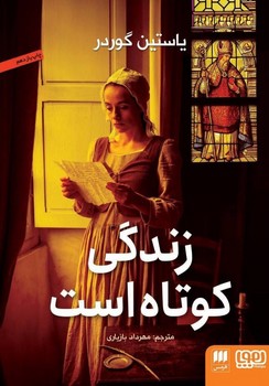 زندگی‏ کوتاه‏ است‏ / هوپا / هرمس