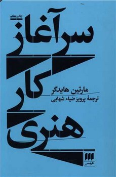 کتاب سرآغاز کار هنری‏/ انتشارات هرمس