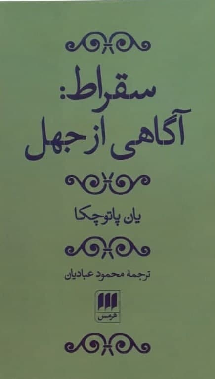 سقراط : آگاهی‏ از جهل‏/هرمس