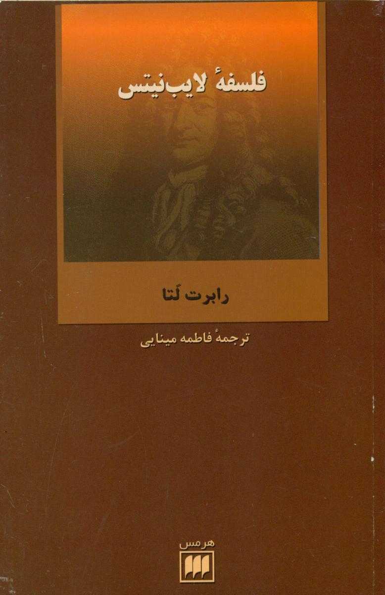 فلسفه‏ لایب‏ نیتس‏/هرمس