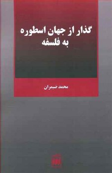 گذار از جهان‏ اسطوره‏ به‏فلسفه‏/هرمس