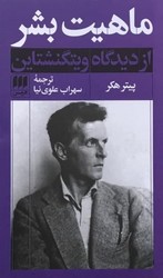 کتاب ماهیت‏ بشر از دیدگاه‏ ویتگنشتاین‏/ انتشارات هرمس