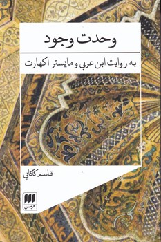 وحدت‏ وجود به‏ روایت‏ ابن‏ عربی ‏/ انتشارات هرمس