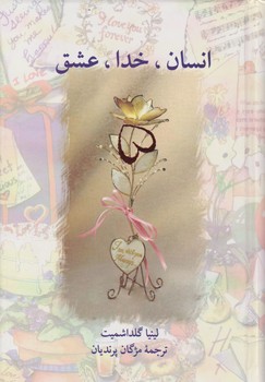 انسان‏ ، خدا ، عشق‏ /سخن