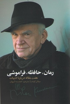 رمان‏، حافظه‏، فراموشی‏"میلان‏کوندرا"/علم