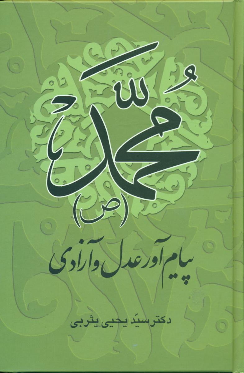 محمد (ص‏) پیام‏آور عدل‏ و آزادی‏/علمی