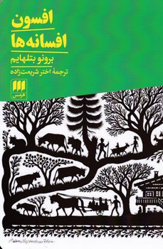 افسون‏ افسانه ‏ها / انتشارات هرمس