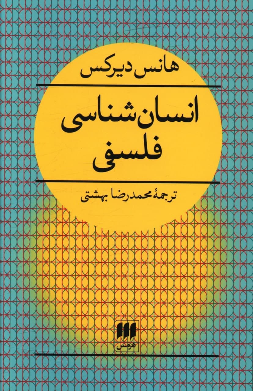 انسان‏ شناسی‏ فلسفی‏ / انتشارات هرمس