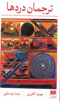 ترجمان‏ دردها/ هرمس