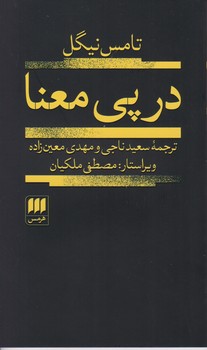 در پی‏ معنا/ انتشارات هرمس