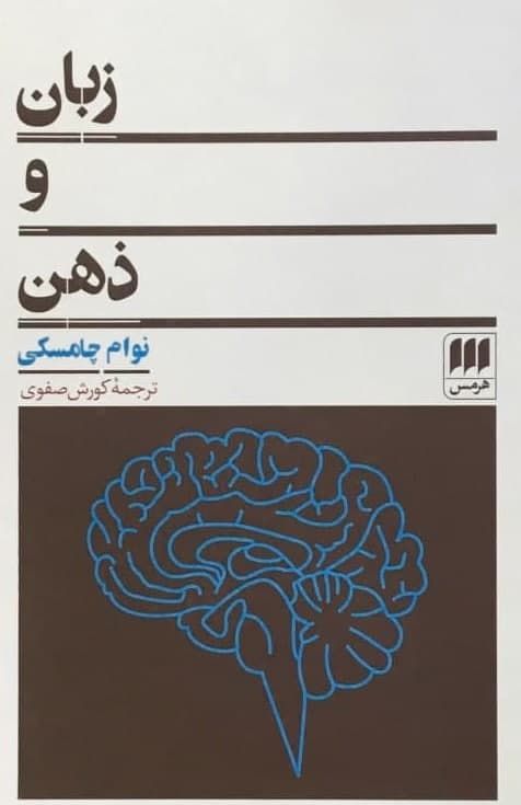 زبان‏ و ذهن / انتشارات هرمس