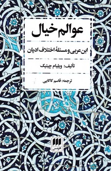 عوالم‏ خیال (ابن عربی و مسئله اختلاف ادیان)/ هرمس