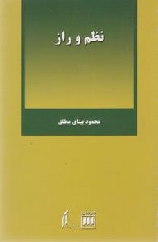 نظم‏ و راز/ هرمس