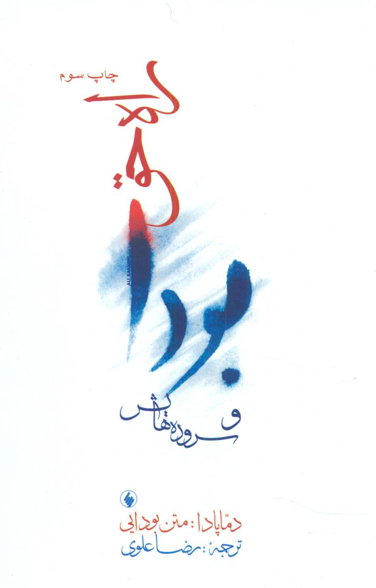 راه حق بودا و سروده ‏هایش‏/فرزان روز