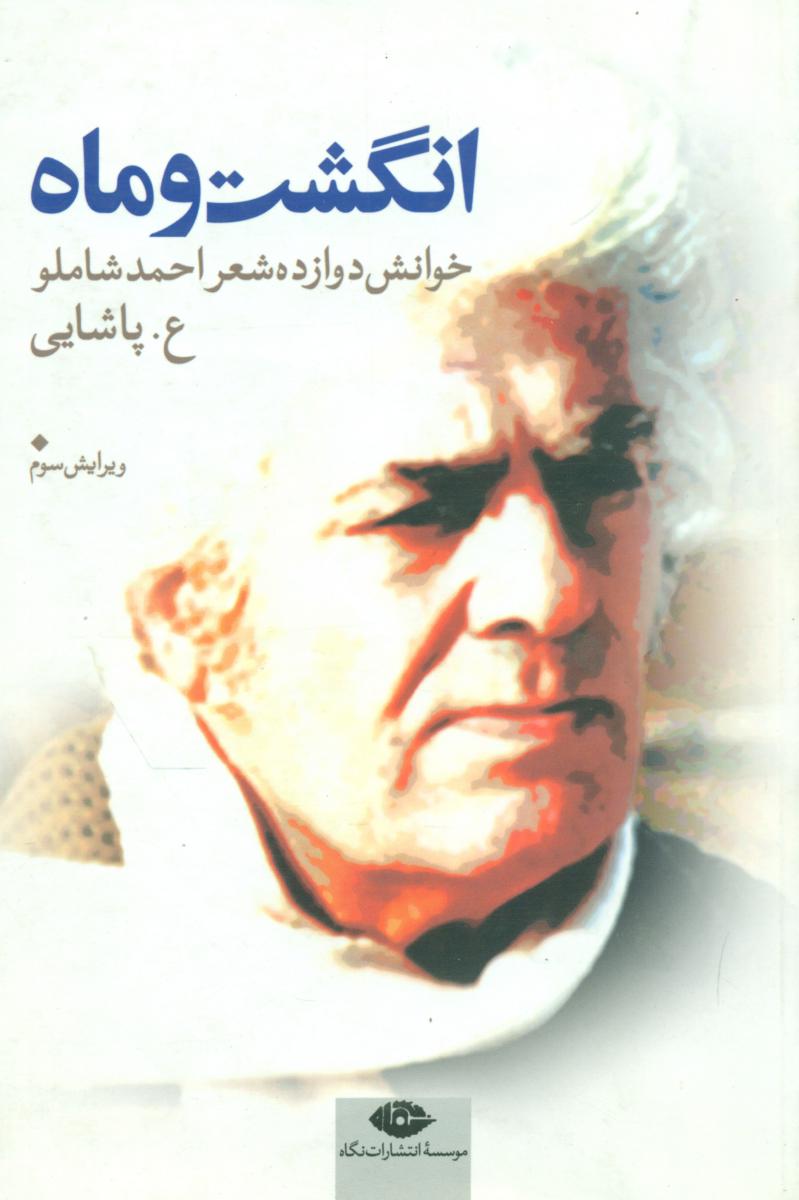 انگشت‏ و ماه‏/نگاه