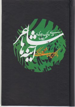 شاعر آینه‏ها/آگه