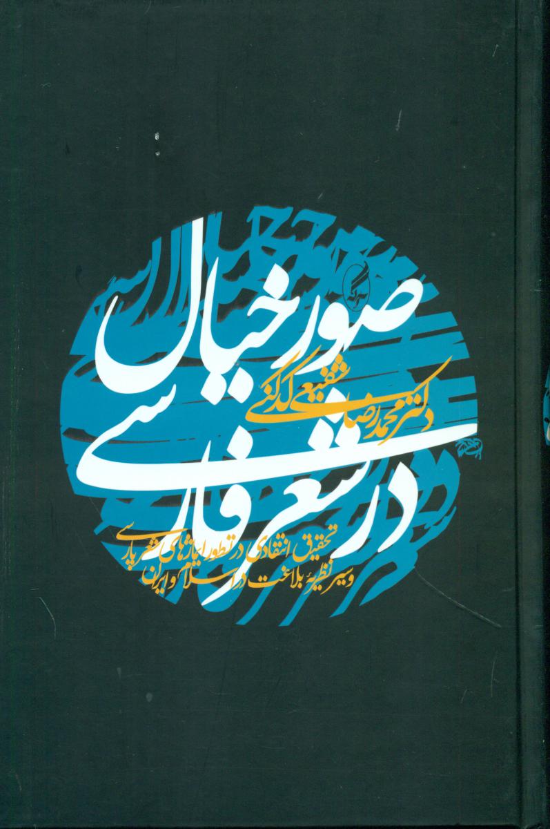 صورخیال‏ درشعر فارسی‏/آگه