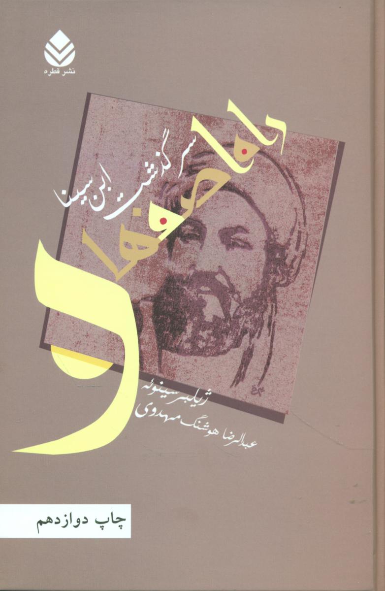 راه اصفهان /سرگذشت ابن‏سینا /قطره