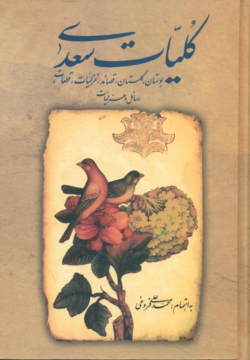 کلیات‏ سعدی‏/ بدون قاب/ زوار