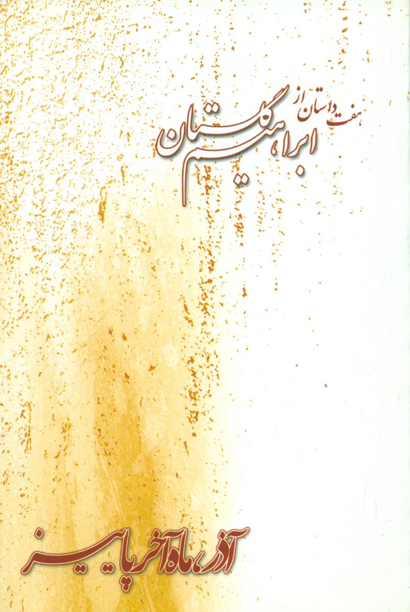 آذر ماه آخر پاییز/بازتاب نگار