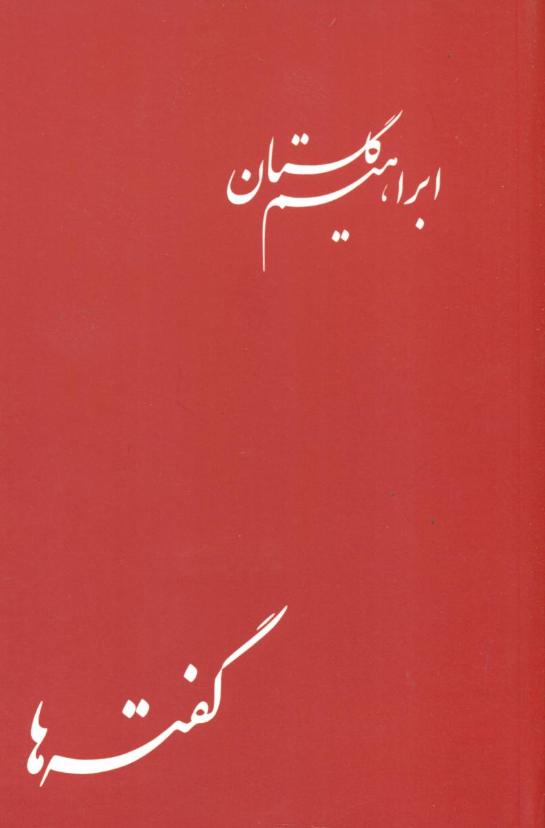 گفته ها(ابراهیم گلستان)/کلاغ