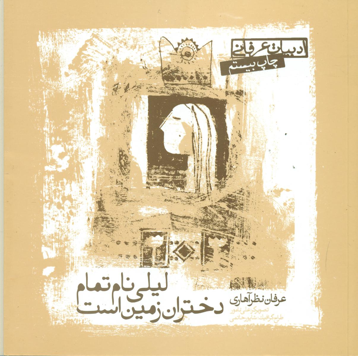 لیلی‏ نام تمام‏ دختران‏ زمین‏ است‏/عرفان نظرآهاری/صابرین