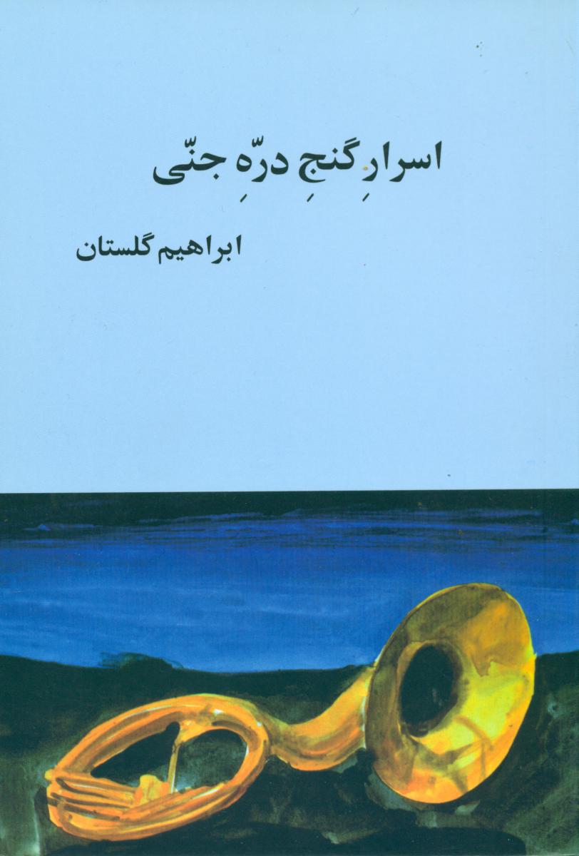 اسرار گنج دره جنی/بازتاب نگار