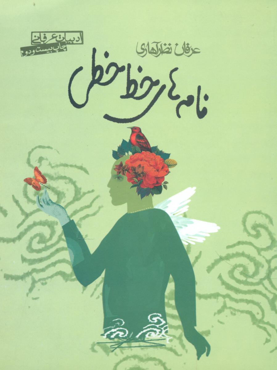 نامه‏ های‏ خط خطی‏/صابرین