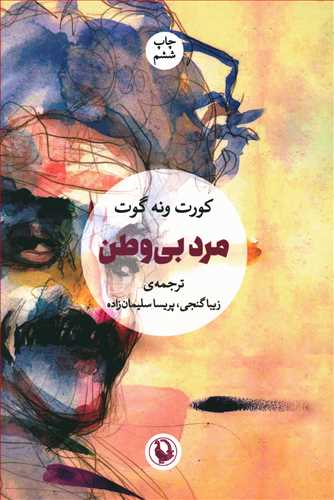 مرد بی‏ وطن‏/مروارید