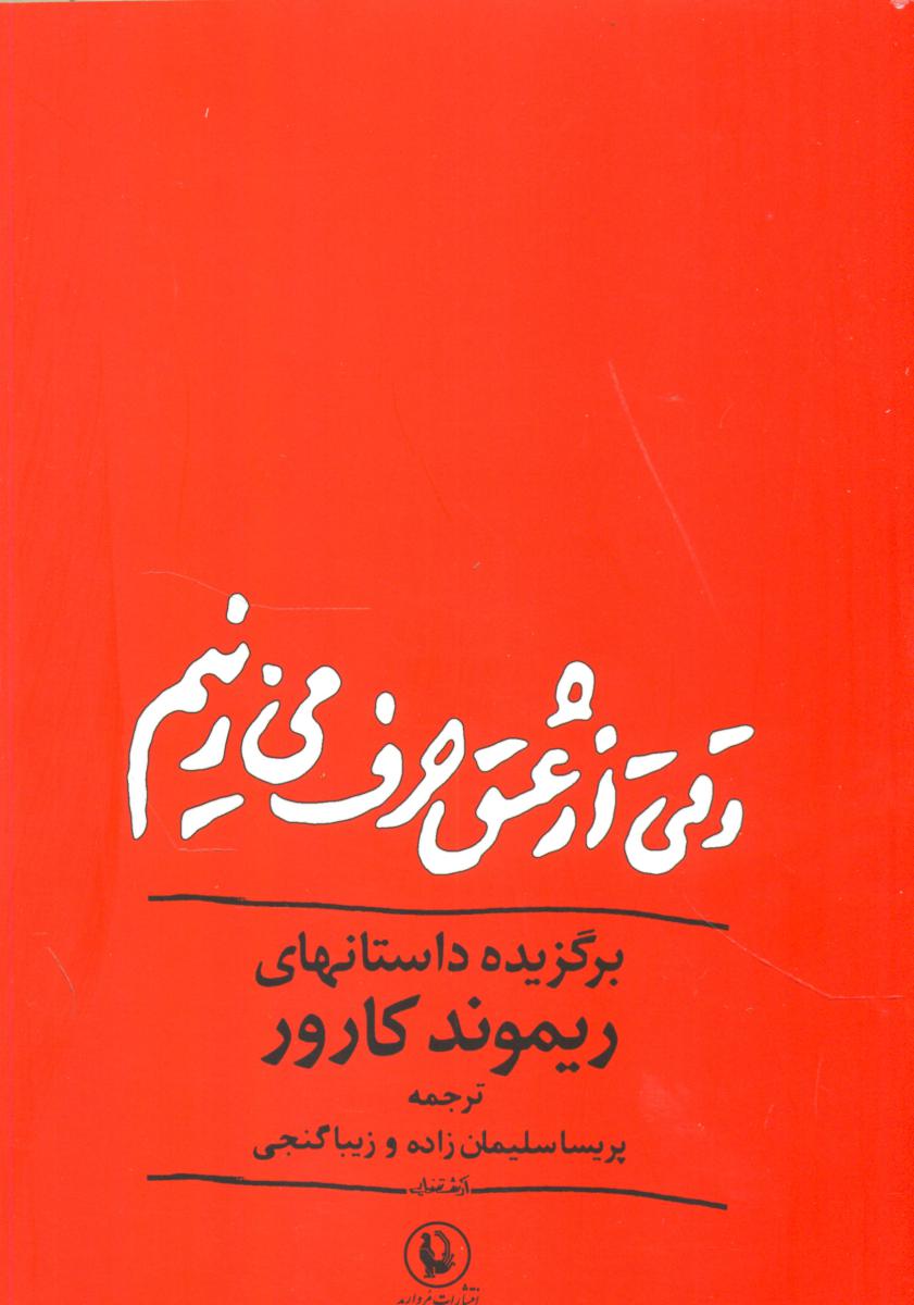 وقتی‏ازعشق‏حرف‏ می‏زنیم‏ " کارور"/مروارید