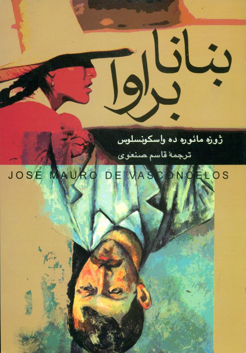 بنانا براوا /واسکونسلوس / علم