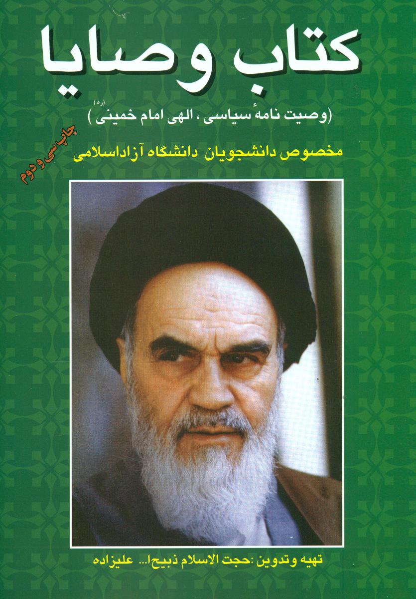 کتاب‏ وصایا " امام‏ خمینی‏ (ره‏) "/ فردوس