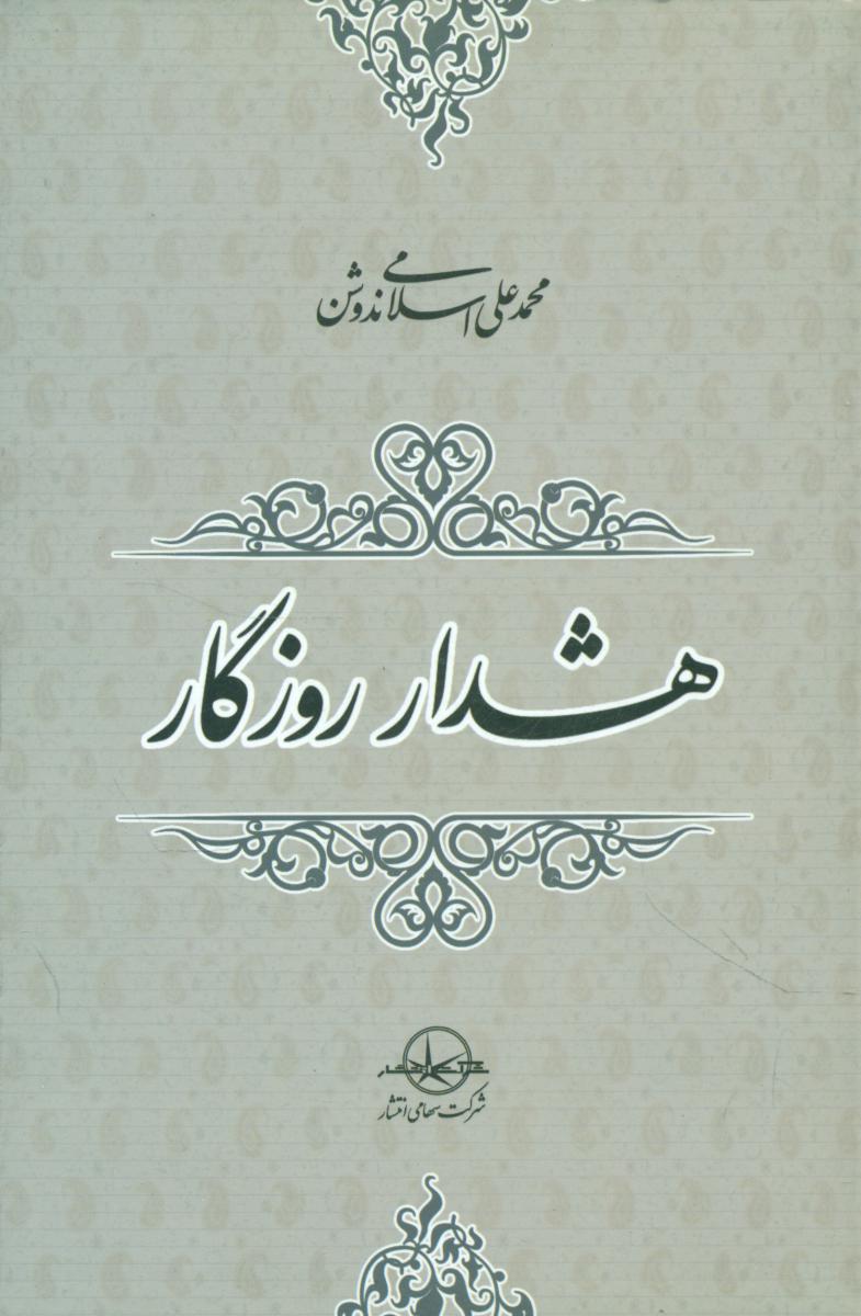 هشدار روزگار/سهامی