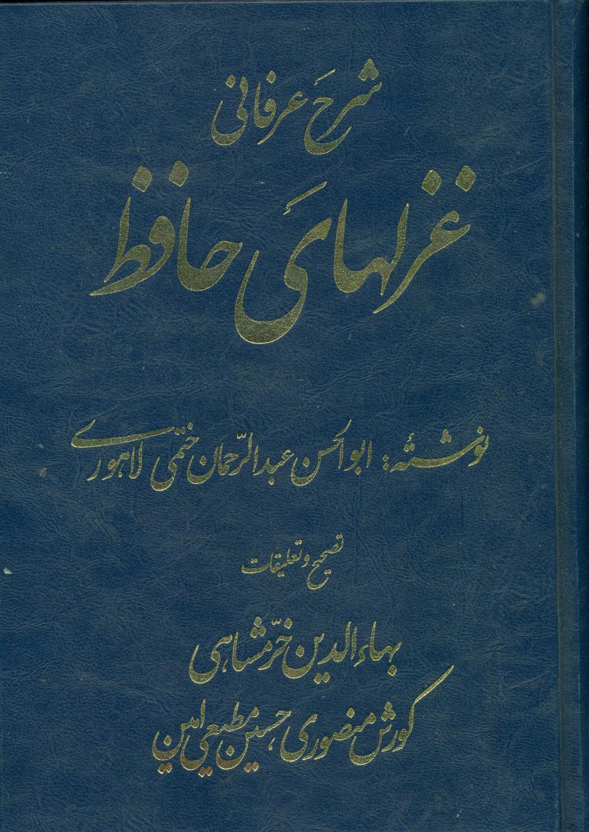 شرح‏ عرفانی‏غزلهای‏حافظ "4 جلدی‏ "/قطره