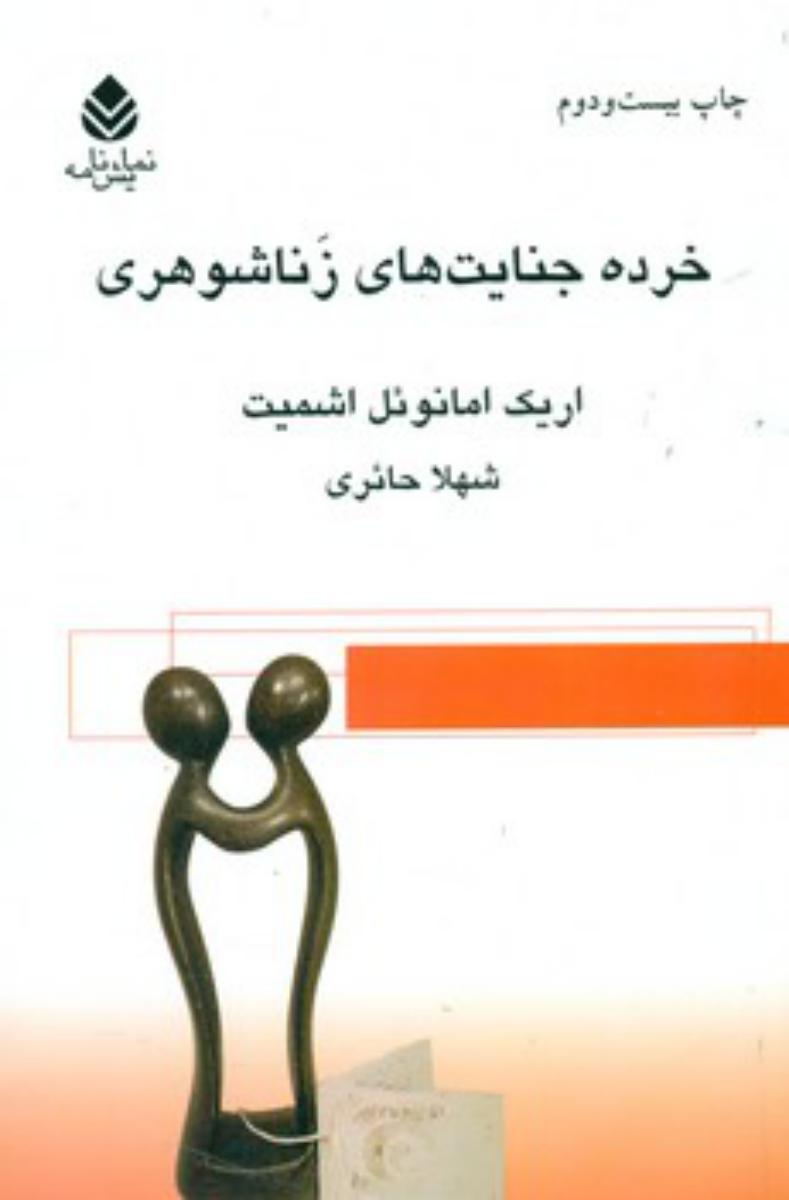 خرده‏ جنایت ‏های‏ زناشوهری ‏/ قطره