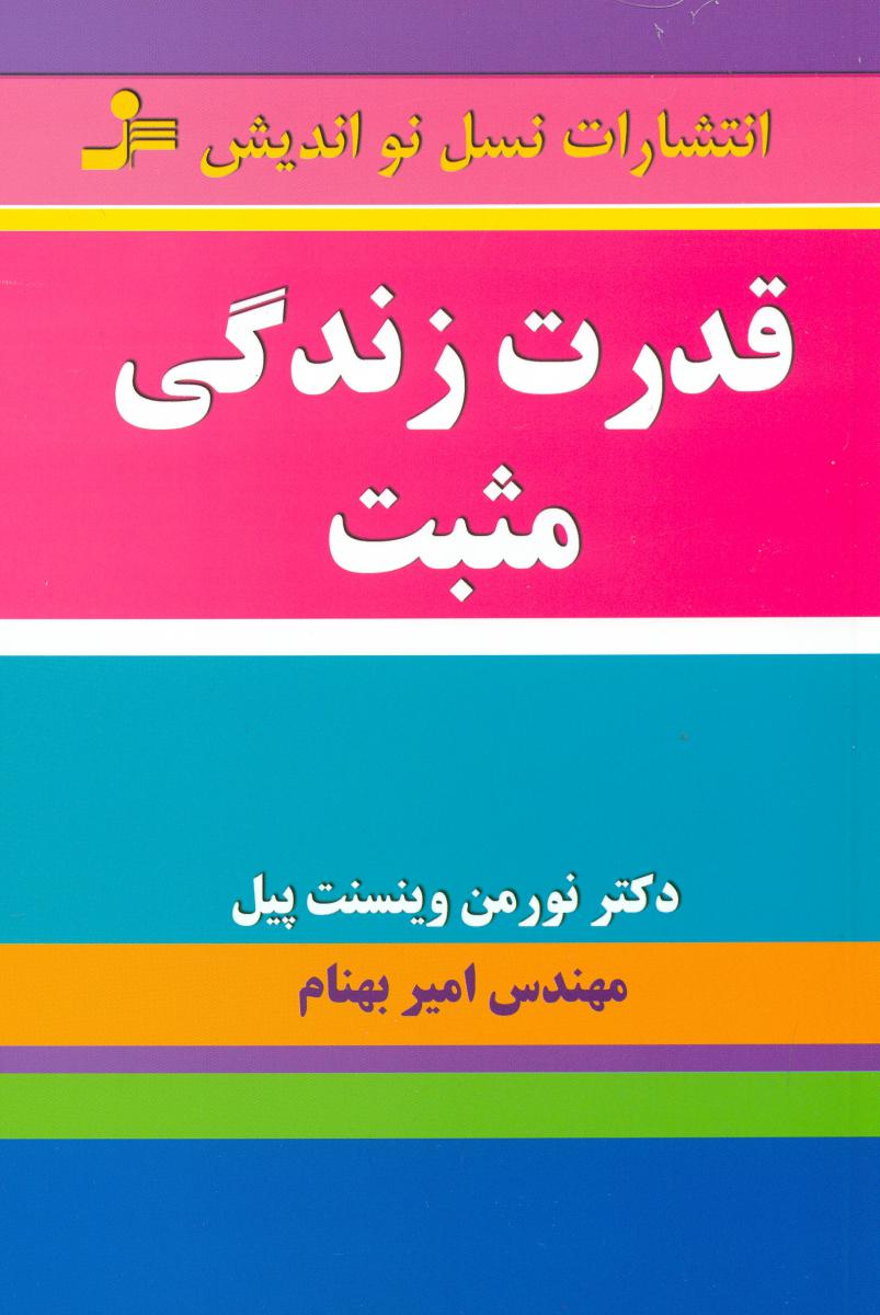 قدرت‏ زندگی‏ مثبت‏/نواندیش