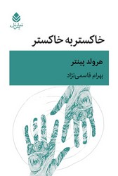 خاکستر به‏ خاکستر/قطره