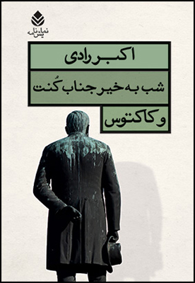 شب‏ به‏ خیر جناب‏ کنت‏ و کاکتوس‏/قطره