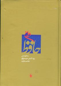 دیوان حافظ /فرزان روز