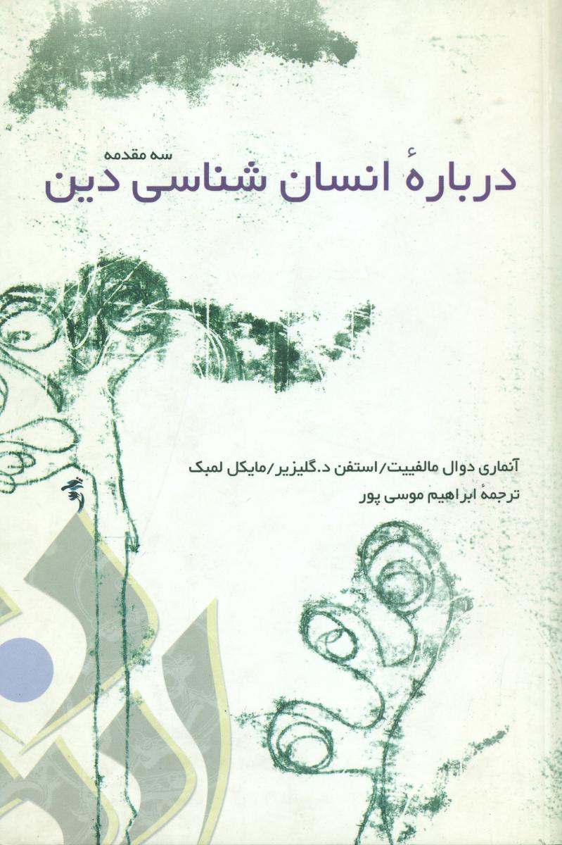 درباره‏انسان‏شناسی‏ دین‏/توس