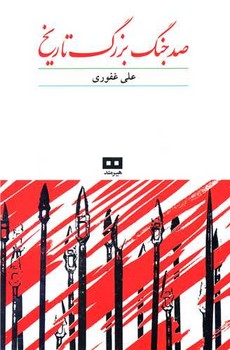  صد جنگ‏ بزرگ‏ تاریخ‏ /هیرمند